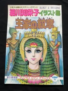 王家の紋章 イラスト集 細川智栄子 秋田書店 プリンセスロマンデラックス 王家の紋章 イラスト集 (書籍扱い) | 細川智栄子あんど芙~みん |本