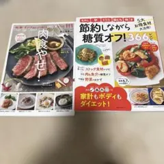 糖質オフ・MEC食 レシピ本 2冊セット
