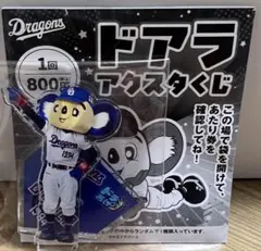 ドアラ アクスタくじ ⭐︎ 中日ドラゴンズ ドアラ アクリルスタンド