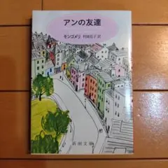 アンの友達 モンゴメリ著 新潮社