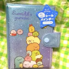 キラキラグリッター　すみっこぐらし　シール帳バインダー