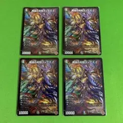 4枚　魔誕の封殺ディアス Z　その1
