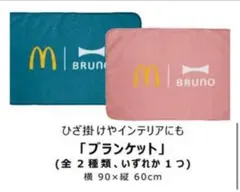 マクドナルド　2024 福袋　BRUNO ブランケット