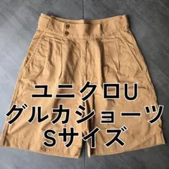 UNIQLOU グルカショーツ Sサイズ ベージュ