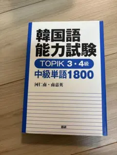 韓国語能力試験 TOPIK 3・4級 中級単語1800