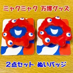 【新品】２個セット ミャクミャク ぬいバッジ(フェイス) EXPO2025 万博