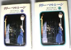 リリー・マルレーン 上下セット