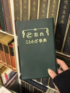 ど忘れことわざ事典