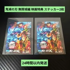 劇場版 鬼滅の刃 無限城編 4D版上映限定入場者特典 ステッカー2枚セット