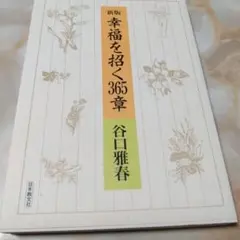 幸福を招く365章