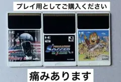 動作確認済　PCエンジンソフト 3枚セット バラ売り不可　ソフトのみ