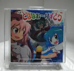 とほほお～けすとら STAGE1