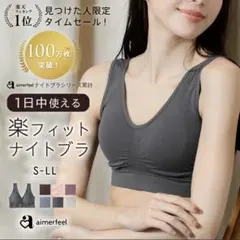 aimerfeel 楽フィットナイトブラ 4枚セット LLサイズ