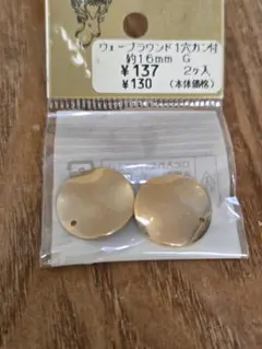 貴和製作所ウェーブラウンド1穴カン付 G 約16mm 2ヶ入KIWA 新品未使用