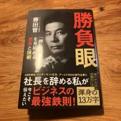 勝負眼 「押し引き」を見極める思考と技術