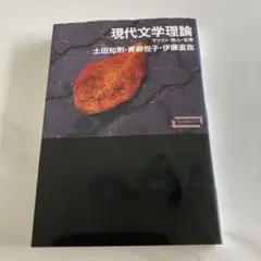 現代文学理論 テクスト・読み・世界