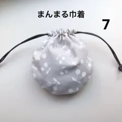 ハンドメイド　まんまる巾着　7