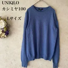 UNIQLO カシミヤ100 クルーネックセーター Lサイズ 薄青