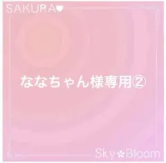 ななちゃん様専用②