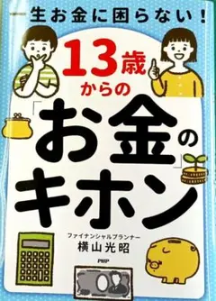 一生お金に困らない!13歳からの「お金」のキホン