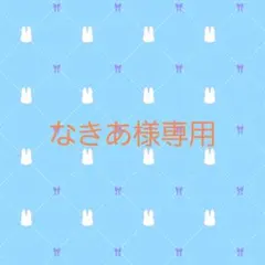 なきあ様専用