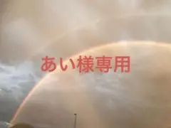 あい様専用ページ