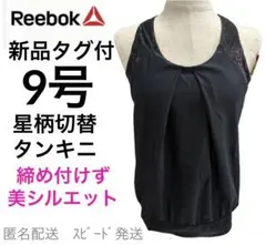 リーボック9号フィットネス水着トップスタンキニお腹カバーふんわりジムヨガMのサムネイル