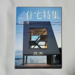 2026年最新】新建築住宅特集の人気アイテム - メルカリ