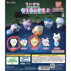 ちいかわ　ならぶんです3　ガチャ　カプセルトイ