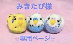 みきたぴ様専用ページ☆　セキセイインコ　オーダー　3羽