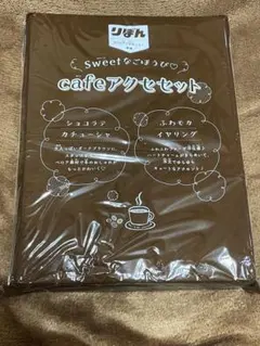 りぼん 2026年 1月号 ふろく 付録 カフェアクセセット ①