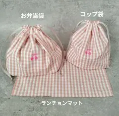 幼稚園3点セット♡お弁当袋&コップ袋&ランチョンマット