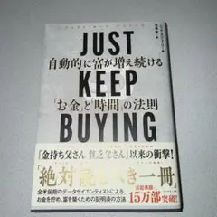 JUST KEEP BUYING 自動的に富が増え続ける「お金」と「時間」の法則