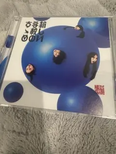 新しい学校のリーダーズ「新しい学校のすゝめ」【CD2枚組】