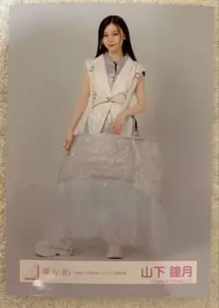 櫻坂46 生写真　山下瞳月