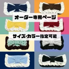 リボン ポーチ ペンケース オーダーページ 編み物
