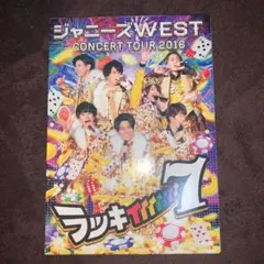 ジャニーズWEST/ジャニーズWEST CONCERT TOUR 2016 ラ…