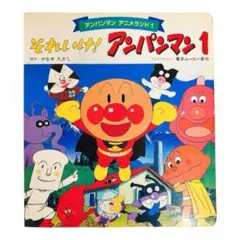それいけ!アンパンマン1 アンパンマン アニメランド　フレーベル館　レア