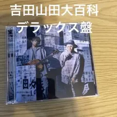 吉田山田/吉田山田大百科【デラックス盤】
