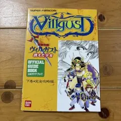 甲竜伝説 ヴィルガスト 消えた少女 下巻・完全攻略本 スーパーファミコン