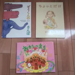 絵本 3冊セット ぞうくんのさんぽ ちょっとだけ ちいさなおかしのまち