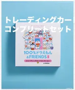即購入OK 100%ドラえもん＆フレンズ トレーディングカード コンプセット 100%ドラえもん&フレンズ トレーディングカードコレクション