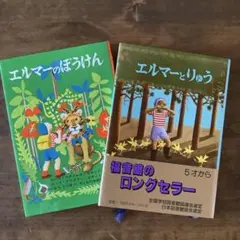 【2冊セット】エルマーのぼうけん・エルマーとりゅう