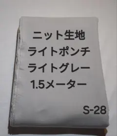 S-28ニット生地ライトポンチ/ライトグレー