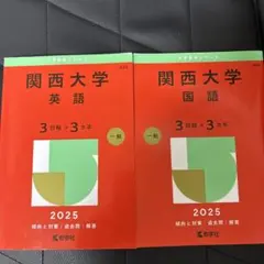 関西大学 英語 国語 2025年版