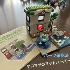 ポケモン　ナノブロック　ケロマツのヨットハーバー　パーツ確認済