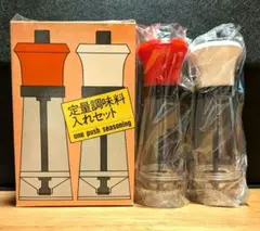 定量調味料入れセットのサムネイル