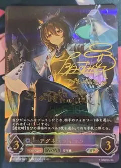 ウマ娘 アグネスタキオン SP シャドウバースエボルヴ 箔押しサイン入り