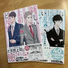 新しい上司はど天然 1・2 巻