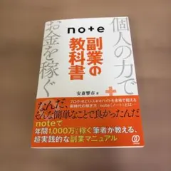 note副業の教科書 安斎　響市